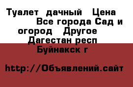 Туалет  дачный › Цена ­ 12 300 - Все города Сад и огород » Другое   . Дагестан респ.,Буйнакск г.